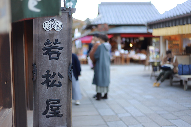 若松屋 伊勢神宮おかげ横丁店