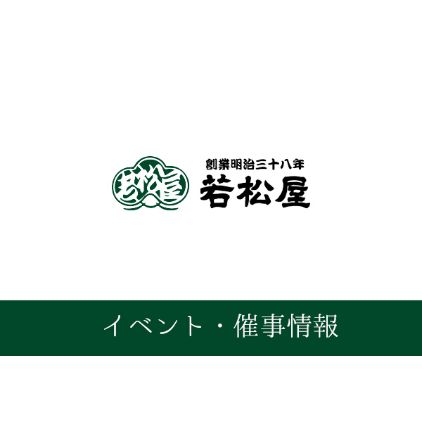 若松屋イベント催事情報